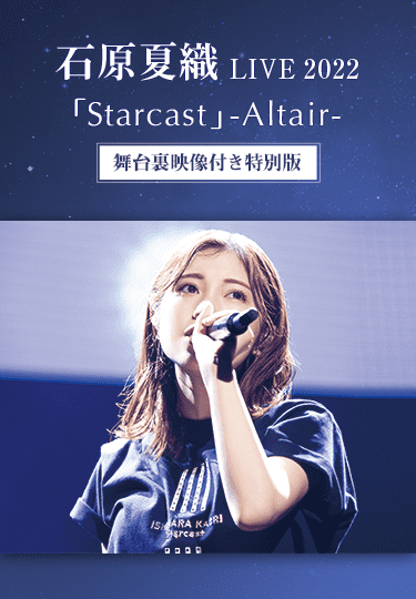 石原夏織 LIVE 2022「Starcast」-Altair- 舞台裏映像付き特別版