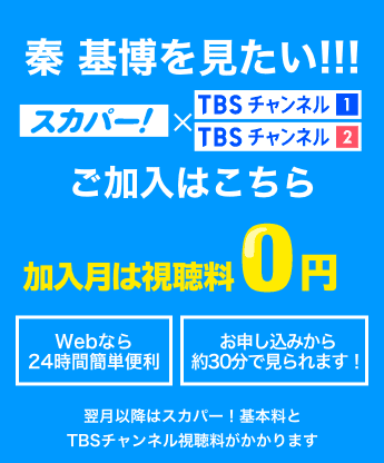 秦 基博を見たい！ 加入月は視聴料0円