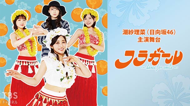 潮紗理菜(日向坂46)主演 舞台「フラガール - dance for smile -」