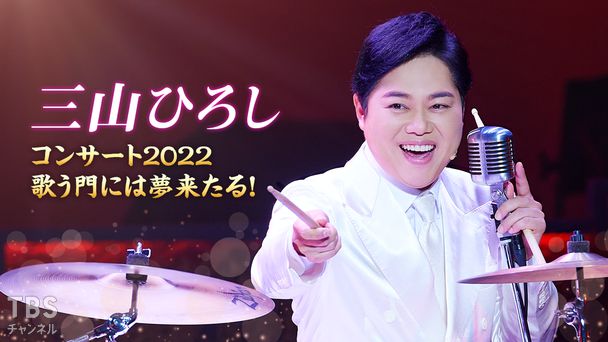三山ひろしコンサート2022 歌う門には夢来たる！