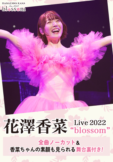花澤香菜 Live 2022 “blossom” 全曲ノーカット&香菜ちゃんの素顔も見られる舞台裏付き!