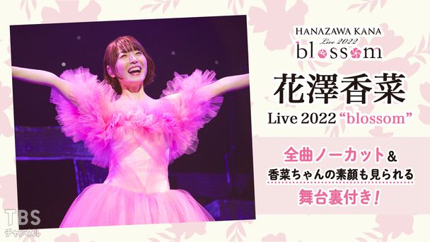 花澤香菜 Live 2022 “blossom” 全曲ノーカット＆香菜ちゃんの素顔も見られる舞台裏付き！