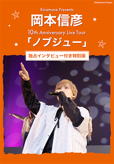 Kiramune Presents 岡本信彦 10th Anniversary Live Tour 「ノブジュー」 独占インタビュー付き特別版