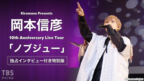 Kiramune Presents 岡本信彦 10th Anniversary Live Tour 「ノブジュー」 独占インタビュー付き特別版