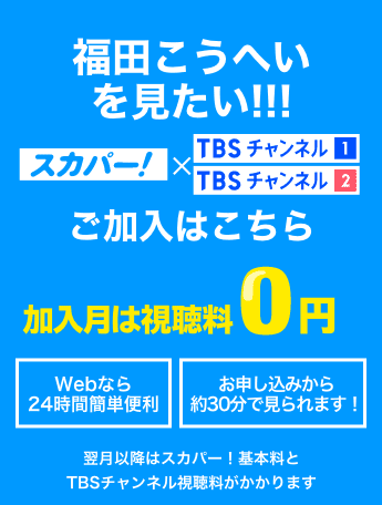 福田こうへいを見たい！ 加入月は視聴料0円