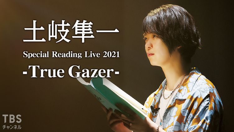 土岐隼一 Special Reading Live 2021-True Gazer-