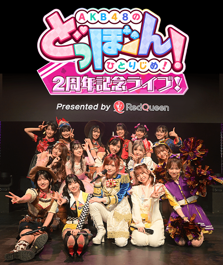 AKB48「どっぼーん!2周年記念ライブ!」