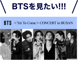BTSを見たい！