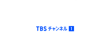 日本語字幕付き ノーカット版 3月30日(月)午後8時～再放送 TBSチャンネル1