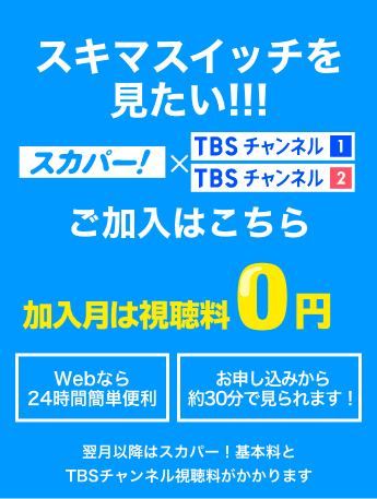 XXXを見たい！ 加入月は視聴料0円