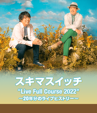 スキマスイッチ “Live Full Course 2022” 〜20年分のライブヒストリー〜