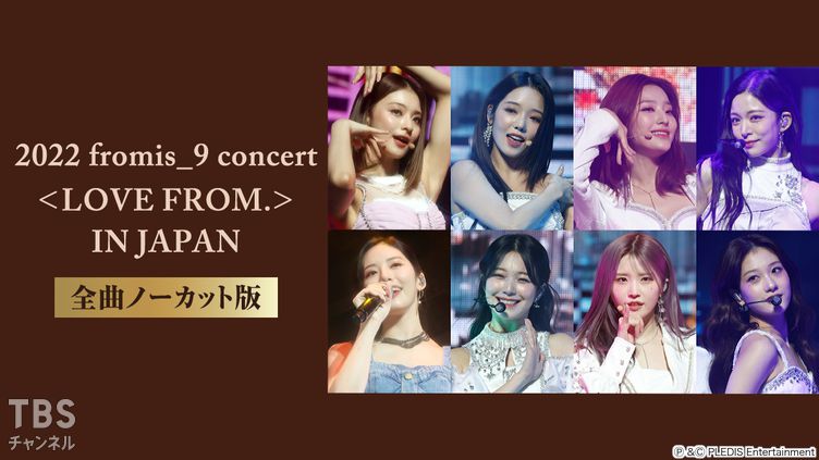 2022 fromis_9 concert <LOVE FROM.> IN JAPAN 全曲ノーカット版