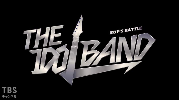 THE IDOL BAND:BOY'S BATTLE 拡大版