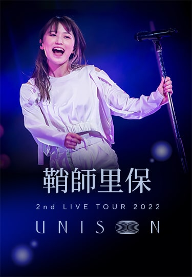 生中継!鞘師里保 2nd LIVE TOUR 2022 UNISON