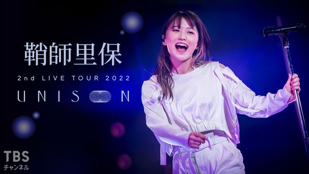 生中継！鞘師里保 2nd LIVE TOUR 2022 UNISON