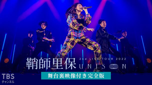 鞘師里保 2nd LIVE TOUR 2022 UNISON 舞台裏映像付き完全版