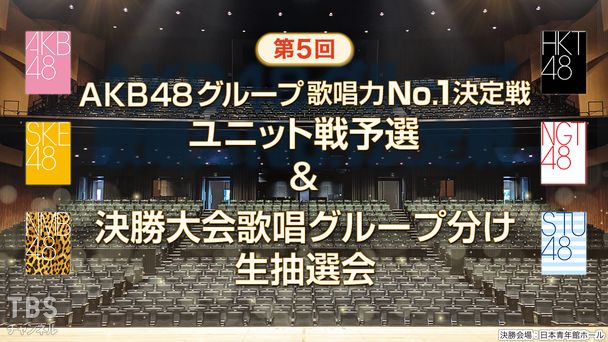 第5回AKB48グループ歌唱力No.1決定戦 ユニット戦予選＆決勝大会歌唱グループ分け生抽選会