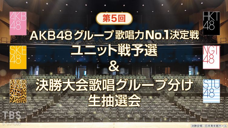 第5回AKB48グループ歌唱力No.1決定戦 ユニット戦予選&決勝大会歌唱グループ分け生抽選会