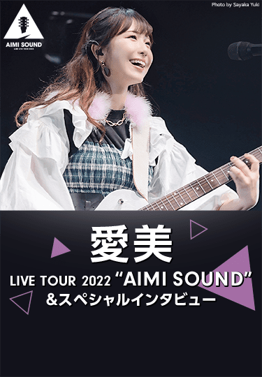愛美 LIVE TOUR 2022 “AIMI SOUND”&スペシャルインタビュー