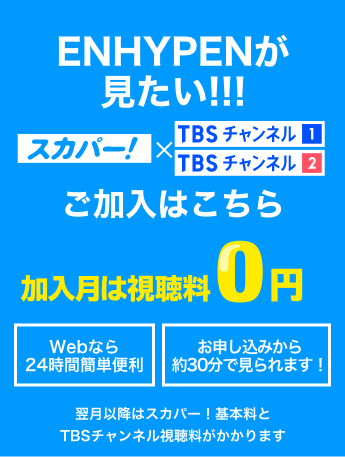 ENHYPENが見たい！ 加入月は視聴料0円