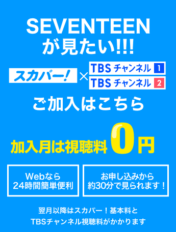 SEVENTEENが見たい！ 加入月は視聴料0円