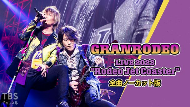 GRANRODEO LIVE 2023 “Rodeo Jet Coaster” 全曲ノーカット版
