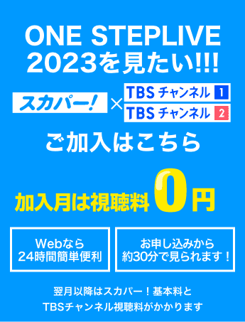ONE STEP LIVE 2023を見たい！ 加入月は視聴料0円