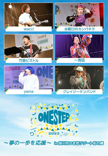 ONE STEP LIVE 2023」~夢の一歩を応援~ in 掛川市つま恋リゾート彩の郷