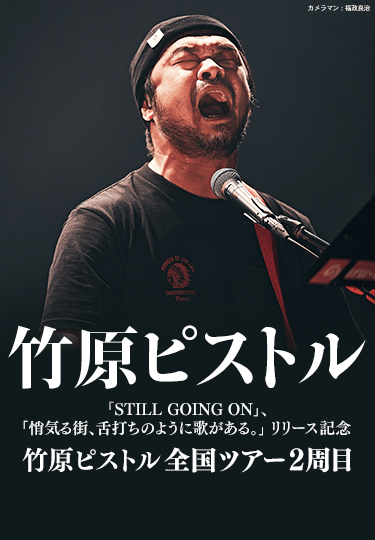 竹原ピストル「STILL GOING ON」、「悄気る街、舌打ちのように歌がある。」リリース記念 竹原ピストル全国ツアー2周目