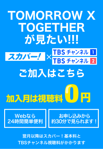 TOMORROW X TOGETHERが見たい！ 加入月は視聴料0円