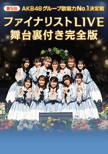 第5回AKB48グループ歌唱力No.1決定戦 ファイナリストLIVE 舞台裏付き完全版