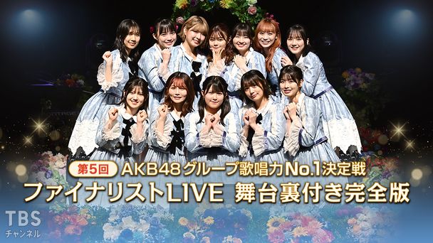 第5回AKB48グループ歌唱力No.1決定戦 ファイナリストLIVE 舞台裏付き完全版