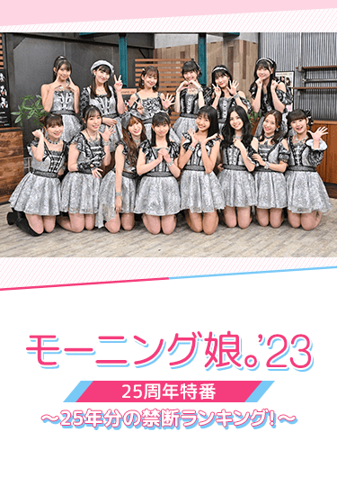 モーニング娘。'23 25周年特番〜25年分の禁断ランキング!〜