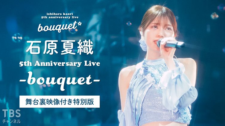石原夏織 5th Anniversary Live -bouquet- 舞台裏映像付き特別版