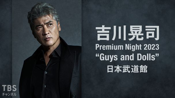 吉川晃司 Premium Night 2023 “Guys and Dolls” 日本武道館
