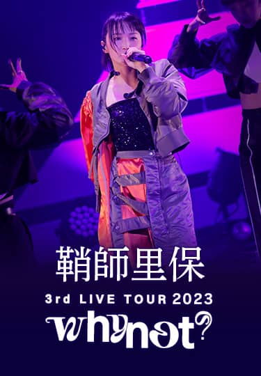 生中継!鞘師里保 3rd LIVE TOUR 2023 whynot?