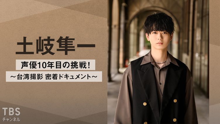土岐隼一 声優10年目の挑戦!〜台湾撮影 密着ドキュメント〜