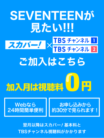 SEVENTEENが見たい！ 加入月は視聴料0円