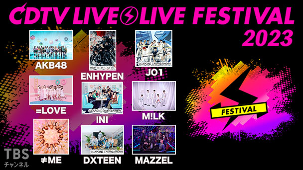 CDTVライブ！ライブ！フェスティバル！2023