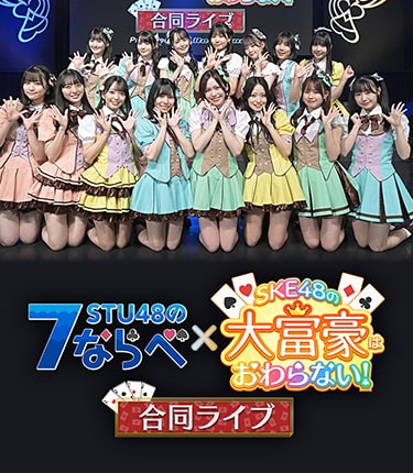 STU48の7ならべ×SKE48の大富豪はおわらない!合同ライブ