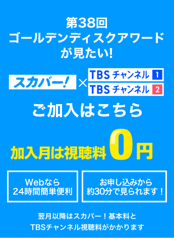第38回 ゴールデンディスクアワードが見たい！
