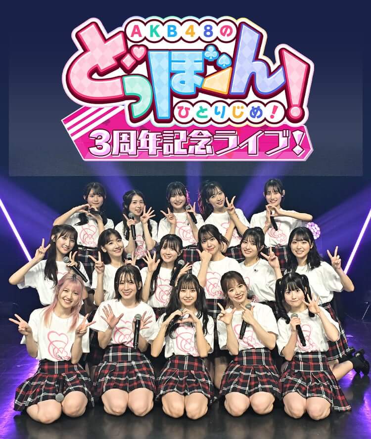 AKB48のどっぼーん!ひとりじめ!3周年記念ライブ!