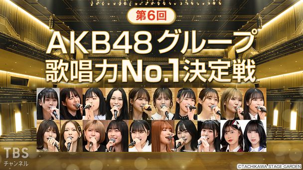 第6回AKB48グループ歌唱力No.1決定戦