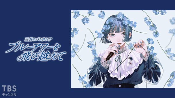 三月のパンタシア LIVE 2024「ブルーアワーを飛び越えて」