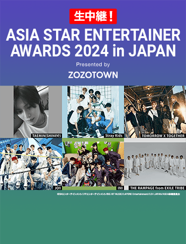 生中継!ASIA STAR ENTERTAINER AWARDS 2024 in JAPAN Presented by ZOZOTOWN