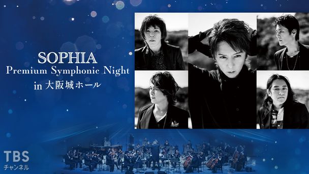 SOPHIA Premium Symphonic Night in 大阪城ホール