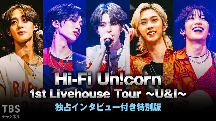 Hi-Fi Un!corn 1st Livehouse Tour 〜U&I〜 独占インタビュー付き特別版