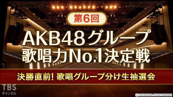 第6回AKB48グループ歌唱力No.1決定戦 決勝直前！歌唱グループ分け生抽選会