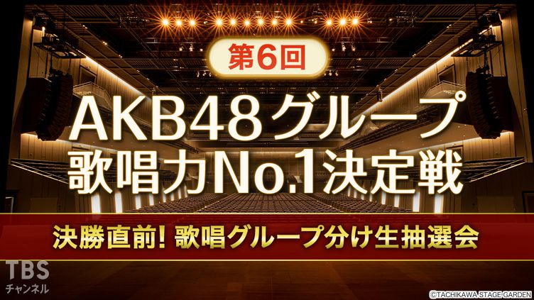 第6回AKB48グループ歌唱力No.1決定戦 決勝直前!歌唱グループ分け生抽選会