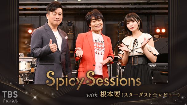 Spicy Sessions with 根本要（スターダスト☆レビュー）